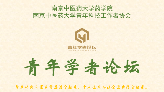 药学院0924-青年学者论坛.png 药学院0924-青年学者论坛.png